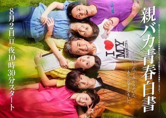 Oyabaka Seishun Hakusho (2020)