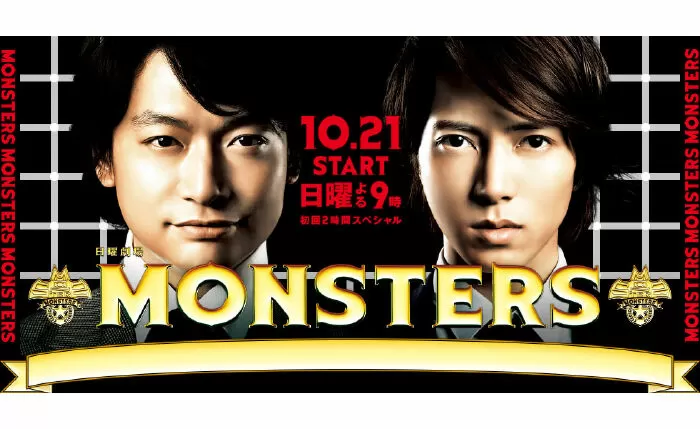 MONSTERS (2012) / Quái vật