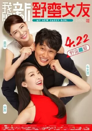 My new sassy girl 2 - Cô nàng ngổ ngáo 2 (2016)
