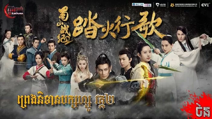 Thục Sơn Hàng Ma Truyện 2 (2019)