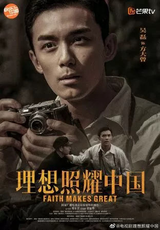 Lý Tưởng Chiếu Rọi (Faith Makes Great) - 2021