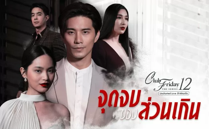 Cái Kết Của Tiểu Tam – Club Friday The Series 12: Jut Jop Kong Suan Gern (2020)