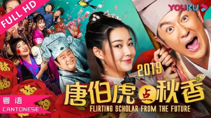 Đường Bá Hổ, Điểm Thu Hương – Flirting Scholar from the Future (2019)