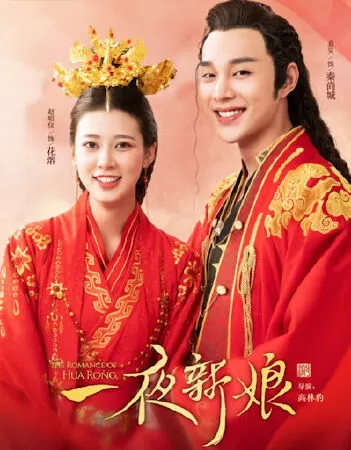 Nhất Dạ Tân Nương - The Romance of Hua Rong (2019)