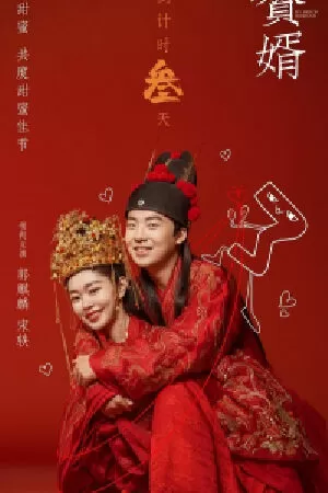 Ở Rể - My Heroic Husband (2021)