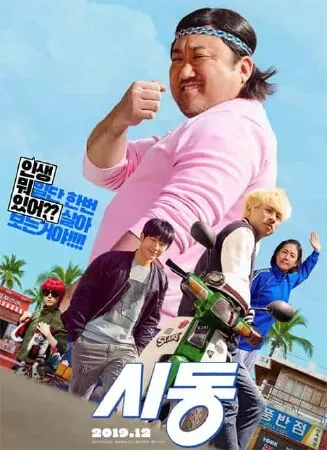 Trẻ trâu khởi nghiệp (2019)