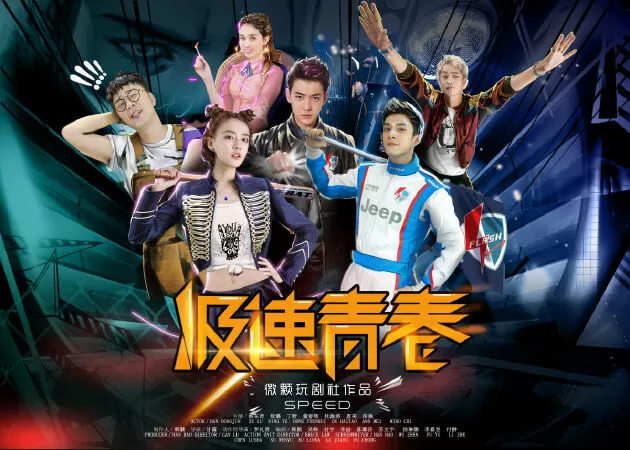 Thanh Xuân Cực Tốc (2018)