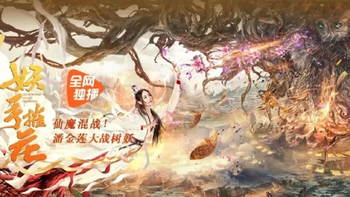 Yêu Thủ Thôi Hoa (2020)