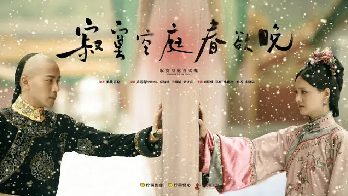 Tịch mịch không đình xuân dục vãn (2016)