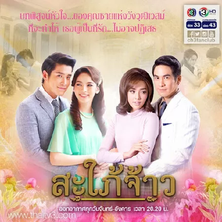 Nàng Dâu Hoàng Gia - Sapai Jao (2016)