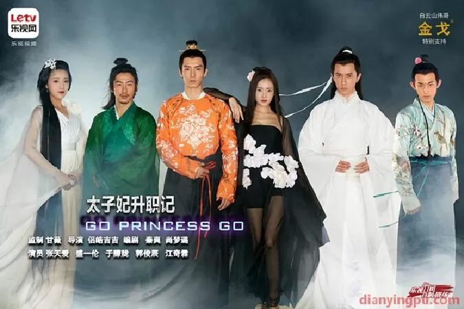 Thái tử phi thăng chức kí (2015)