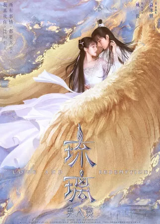 Lưu ly mỹ nhân sát (2020)