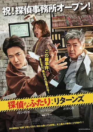 Thám tử gà mơ: Bộ ba khó đỡ - The Accidental Detective 2: In Action (2018)