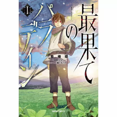 The Faraway Paladin / Hiệp sĩ đến từ vùng tận cùng của thế giới
