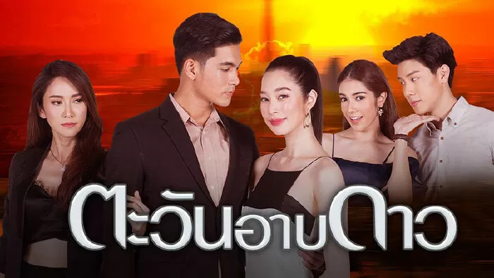 Ánh Dương Chìm Đắm Vì Sao - Tawan Arb Dao (2020)