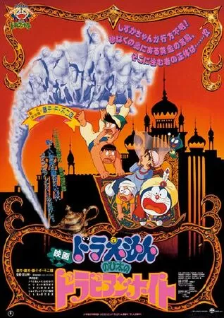 Nobita và Xứ sở nghìn lẻ một đêm (1991)