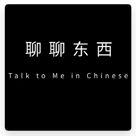 聊聊东西 -Talk to Me in Chinese