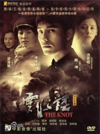 Vân thủy dao - The knot (2006)
