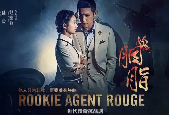 Yên Chi - Rookie Agent Rouge (2016)
