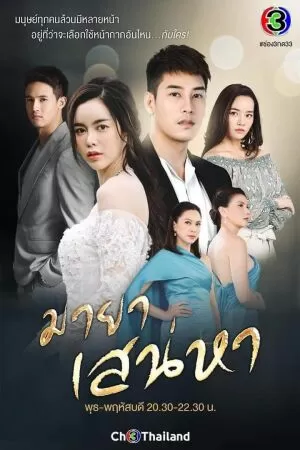Ảo Ảnh Tình Yêu - Maya Sanaeha (2021)