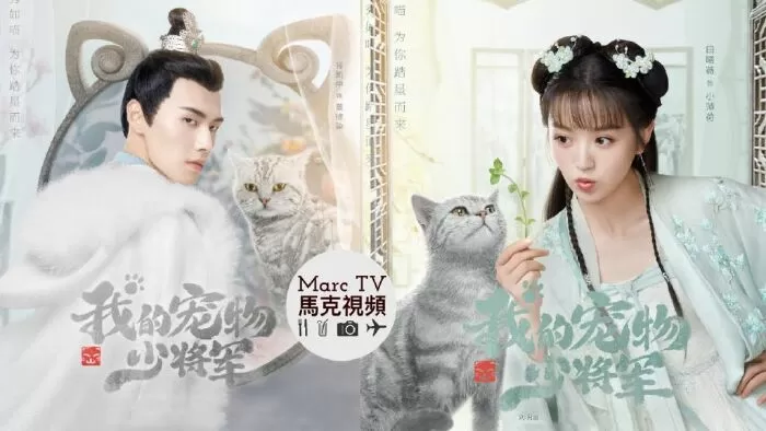 Thiếu Tướng Quân Thú Cưng Của Tôi - My Young Pet General (2021)