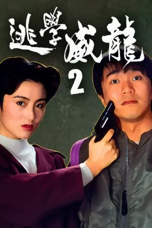 Đặc Cảnh Uy Long 2 - Fight Back to School 2 (1992)