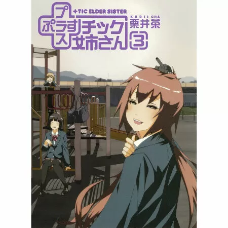Plastic Nee-san / Chị nhựa bẩn bựa (7.63 trên Myanimelist)