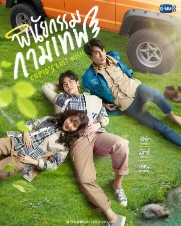 Di chúc của thần Cupid – Cupid’s last wish (2022)