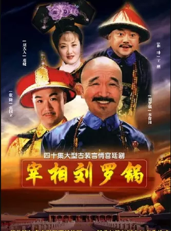 Tể Tướng Lưu Gù (1998)