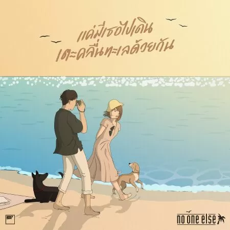 Just having you walk in the ocean waves together (แค่มีเธอไปเดินเตะคลื่นทะเลด้วยกัน) của No One Else