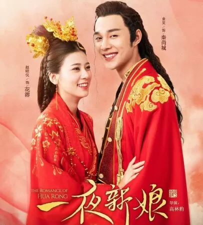 Nhất Dạ Tân Nương 2 - The Romance of Hua Rong 2 (2022)
