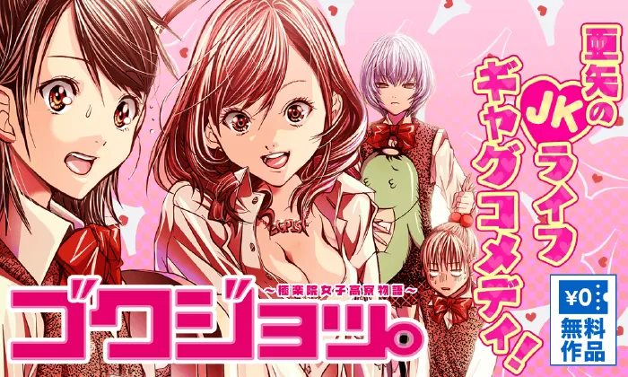 Gokujo: Gokurakuin Joshikou Ryou Monogatari
