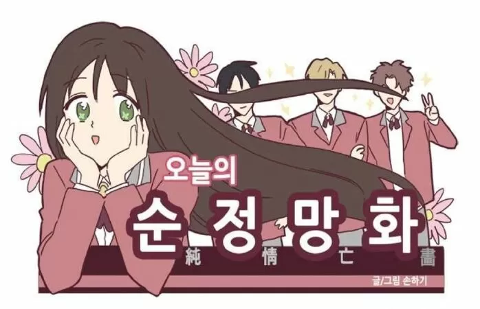 Today's Shou-Joke Manhwa / Manhwa thuần túy ngày nay