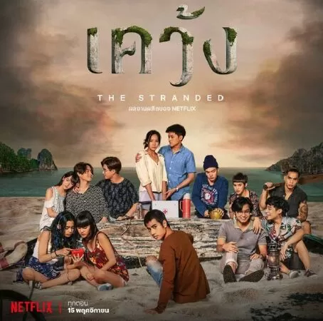 THE STRANDED (MẮC KẸT)