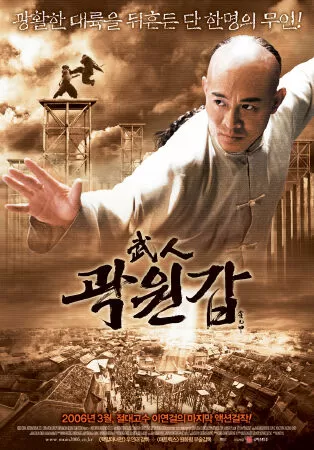 Hoắc Nguyên Giáp - Fearless (2006)