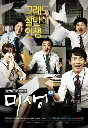 Misaeng: Cuộc sống không trọn vẹn (2014)