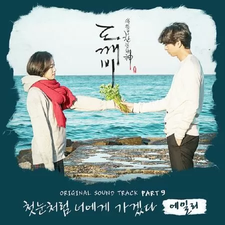 I will go to you like the first snow – Ailee