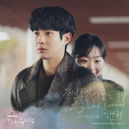 Our Beloved Summer - Kim Kyung Hee