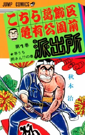 KochiKame: Cảnh sát kỳ tài