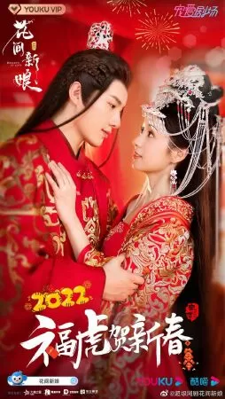 Hoa Gian Tân Nương - Hoàng Thánh Tri, Trình Hợp Huệ Tử