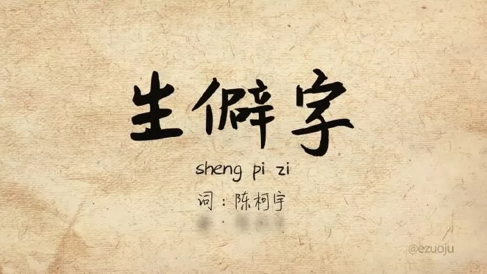 Chữ hiếm gặp - 生僻字
