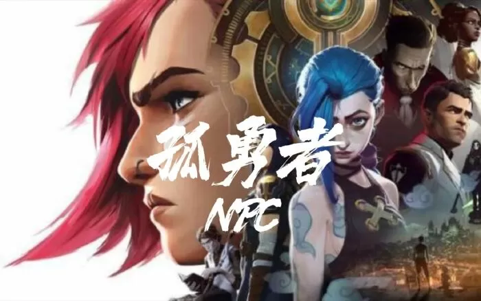 Cô Dũng Giả - 孤勇者