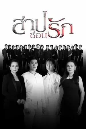 Sarb Sorn Ruk - Lời Nguyền Ẩn Giấu Tình Yêu