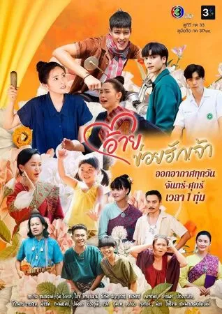 Ai Khoi Hak Jao - Tình Đẹp Thôn Quê