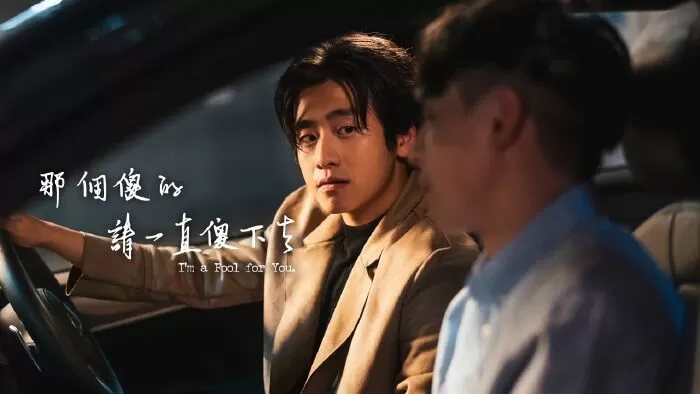 I Am A Fool For You 3 (Hồng Kông)
