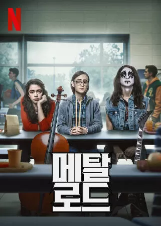 Ông Hoàng Metal - Metal Lords (2022)