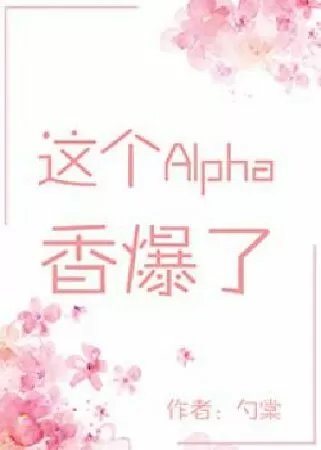 Alpha này cực kì thơm - Chước Đường