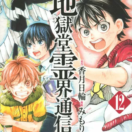 Jigokudou Reikai Tsuushin