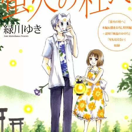 Hotarubi no Mori e / Khu rừng đom đóm