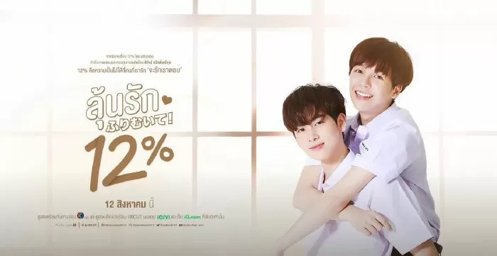 My Only 12% (Xác Suất Tình Yêu 12%)
